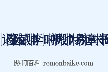 谒金陵武帅李奭时叩殿帅为易宪章求书碑是什么意思的图片